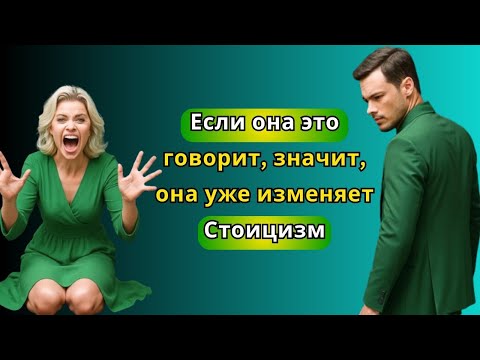 Видео: 'Если она это говорит, значит, она уже изменяет   Стоицизм'