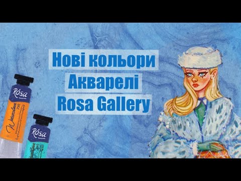 Видео: Огляд акварелі Rosa gallery // Нові кольори акварелі Rosa Gallery