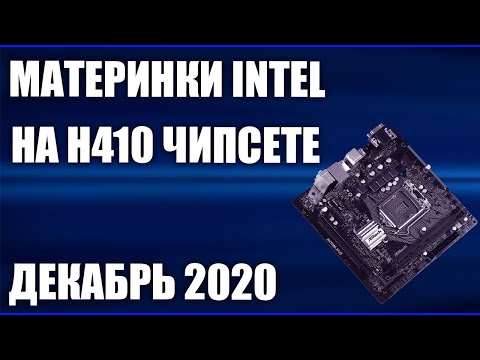 Видео: ТОП—5. Лучшие материнские платы Intel на H410 чипсете (LGA1200). Декабрь 2020 года. Рейтинг!