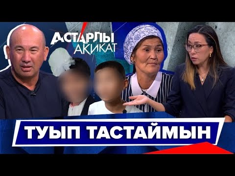 Видео: Астарлы ақиқат: Туып тастаймын