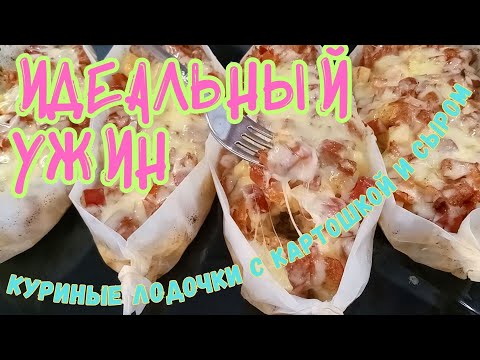 Видео: 🥩ЗАПЕЧЕННЫЕ ЛОДОЧКИ с курицей и картошкой–сытно и ароматно!🧀SUB #рецепт #курица #сочнаякурица #обед