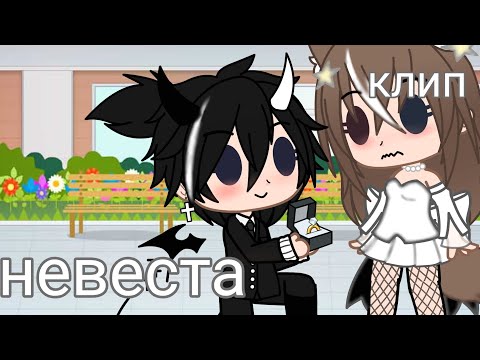 Видео: клип:Невеста  / в Гача лайф \