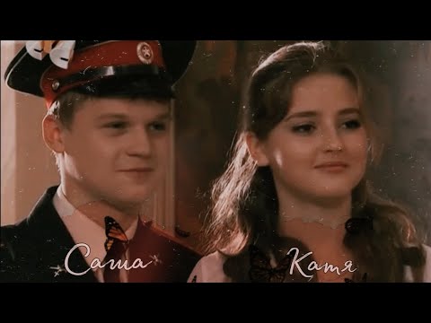 Видео: ✨~Саша и Катя~✨ | Всегда буду с тобой | «Кадетство»