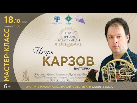 Видео: Мастер Класс Валторна. Игорь Карзов