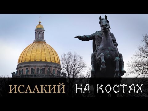 Видео: Исаакиевский собор - вся правда о строительстве самого большого храма в Питере