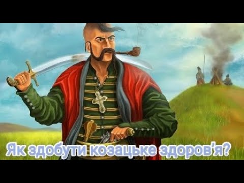 Видео: Як здобути козацьке здоров'я? Енергія.