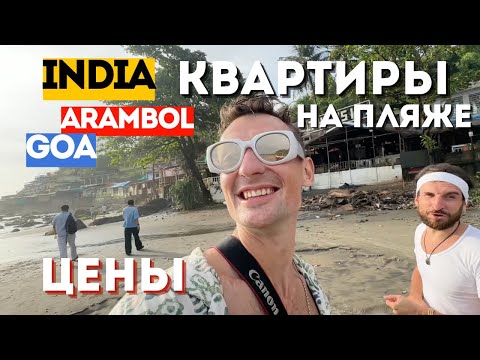 Видео: ГОА КВАРТИРЫ, ВЕРНУЛСЯ В АРАМБОЛЬ ТРЕНИРУЮСЬ НА ПАЛЯЖЕ И ИЩУ ЖИЛЬЕ С ВИДОМ НА МОРЕ ДЛЯ ЗРИТЕЛЕЙ