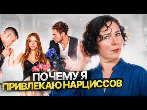 Видео: Почему я привлекаю Нарциссов