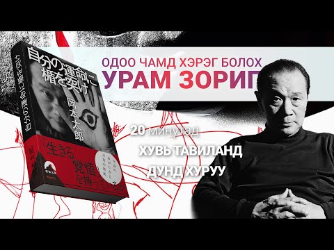 Видео: Өөртөө үнэнч амьдрах нь.