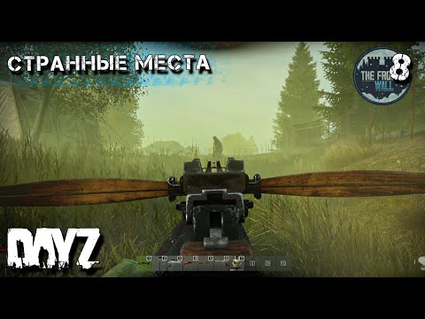 Видео: ОЧЕНЬ СТРАННЫЕ МЕСТА. DAYZ ВЫЖИВАНИЕ. 2 сезон 8 серия