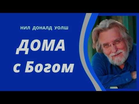 Видео: Дома с Богом Нил Доналд Уолш