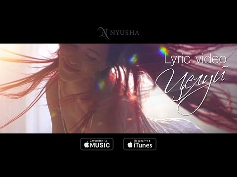 Видео: NYUSHA / НЮША - Целуй (official lyric video)