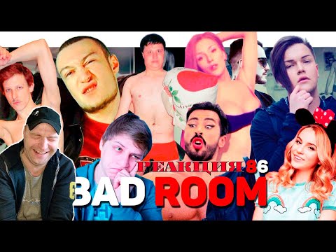 Видео: BAD ROOM №86 [РАНЬШЕ БЫЛО ЛУЧШЕ] (18+) Реакция.