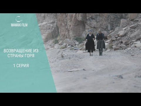 Видео: Возвращение из страны горя  1 серия / Документальное кино #mamakifilm