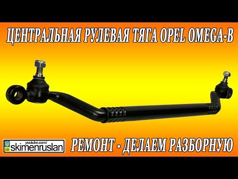 Видео: Центральная рулевая тяга Opel Omega-В - Ремонт - делаем разборную