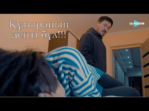 Видео: Жаңа кино 2024 "АРҚА СҮЙЕР ҚАТЫГЕЗ"