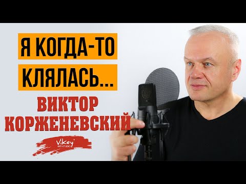 Видео: Стихи о любви "Я когда то клялась...", стихотворение читает В. Корженевский