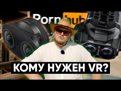 Видео: НЕ ОПЯТЬ, А СНОВА! Кому нужны VR и 3D в 2024?