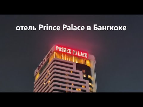 Видео: Отель Prince Palace в Бангкоке.