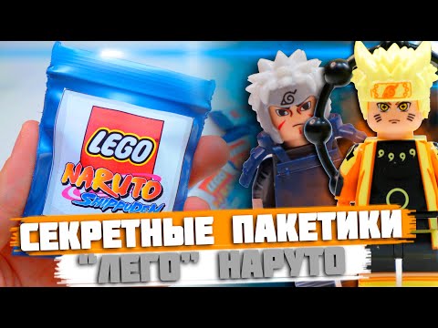 Видео: "ЛЕГО" NARUTO Minifigures 4 - Коллекция минифигурок от Shiro "Наруто 4"