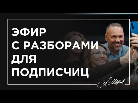 Видео: Эфир с разборами. Женщина "Я - сама". Почему мужчины не хотят видеть в женщине ребенка или маму.