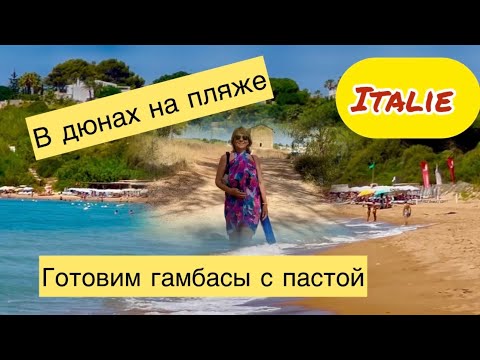 Видео: Летние каникулы проводим на Сицилии, в дюнах на пляже, готовим гамбасы и пасту вкусняшку.