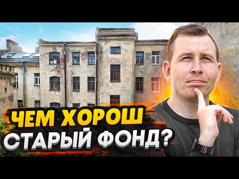 Видео: Старый фонд - вторичная недвижимость СПб 2022 / Все плюсы и минусы