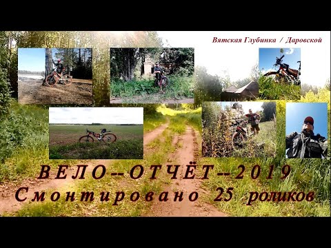 Видео: Вело-Фото-Отчёт-2019