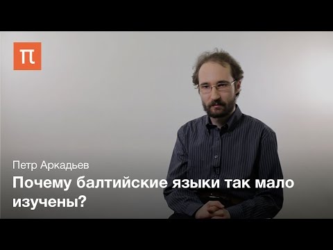 Видео: Основные особенности балтийских языков - Петр Аркадьев