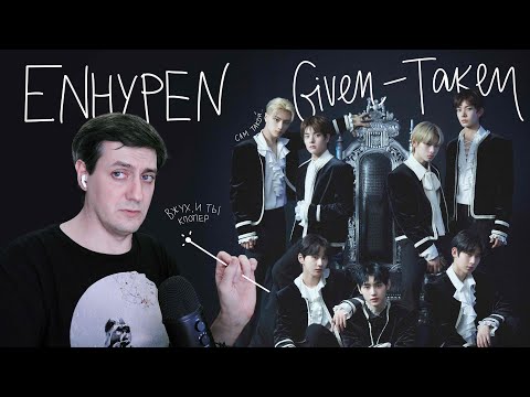 Видео: Честная реакция на Enhypen — Given-Taken (дебют новый группы от Big Hit)