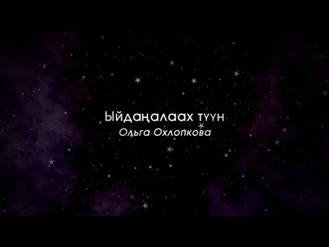 Видео: Ыйдаҥалаах түүн. Ольга Охлопкова - Чөмчүүнэ
