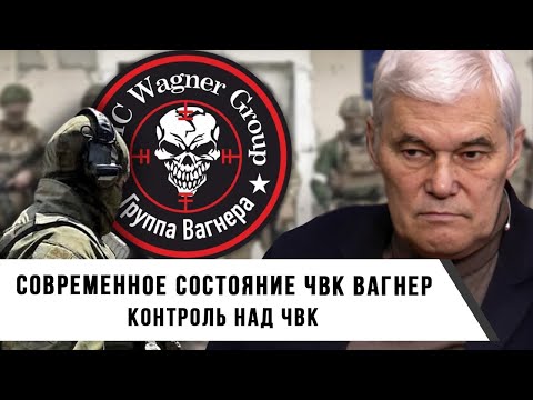 Видео: Константин Сивков | Современное состояние ЧВК Вагнер | Контроль над ЧВК