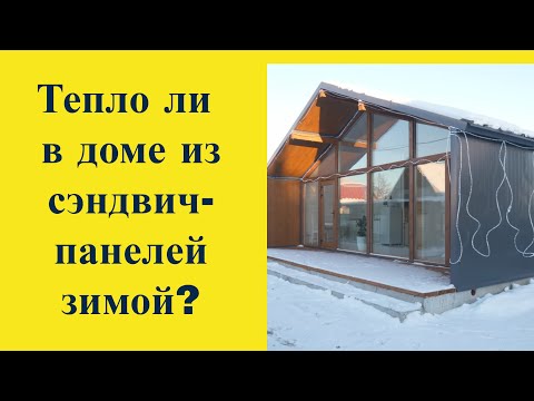 Видео: Тепло ли в домах из сэндвич-панелей зимой? Обзор дома и сравнение цен.