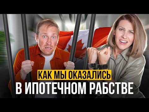 Видео: Ипотечное рабство в Канаде: Как мы оказались в долговой яме!