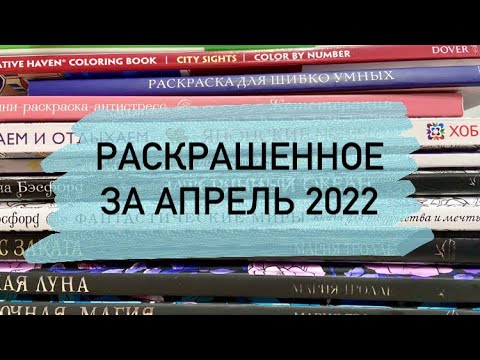 Видео: Что я раскрасила за месяц АПРЕЛЬ 2022 в раскрасках антистресс