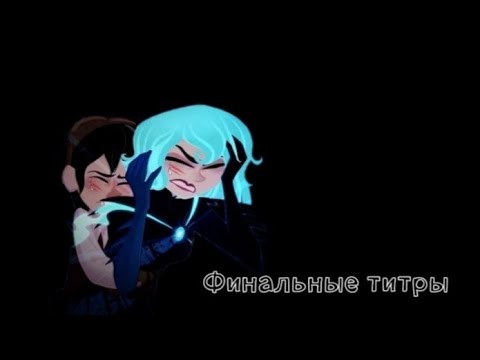 Видео: Клип🖤/Вэриан и Кассандра /Финальные титры/Рапунцель Новая История