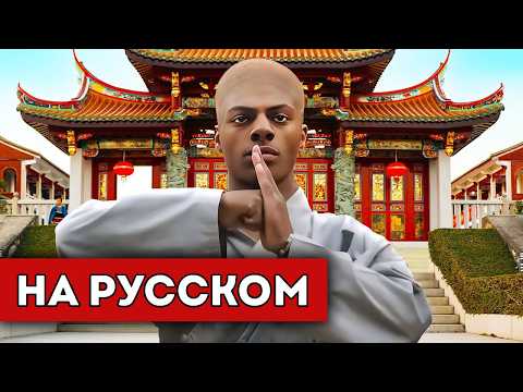 Видео: ISHOWSPEED ИЗУЧАЕТ КУНГ-ФУ В КИТАЕ (перевод)
