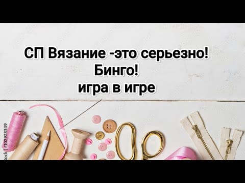 Видео: СП Вязание -это серьезно! Бинго! Игра в игре 