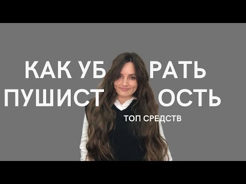 Видео: Как убрать пушистость волос | Электризуются волосы