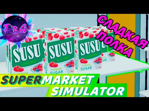 Видео: Supermarket Simulator # 3 - А КАКИЕ ЦЕНЫ В ТВОЕМ МАГАЗИНЕ?