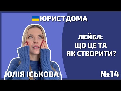Видео: Що таке лейбл | Автор | Юрист | Адвокат | Захист прав | Договори про права | 12+