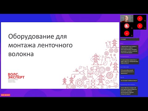 Видео: Вебинар «Массовое применение ленточных оптических волокон – миф или реальность?»
