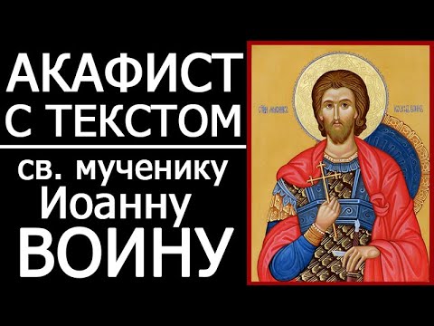 Видео: Акафист молитва Иоанну Воину мученику