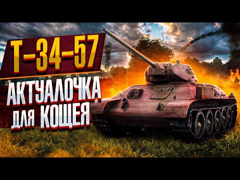 Видео: Т-34-57 ИГЛА в War Thunder