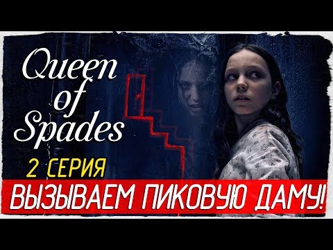 Видео: Queen of Spades (Пиковая Дама) -2- ВЫЗЫВАЕМ ПИКОВУЮ ДАМУ! [Прохождение на русском]