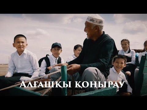 Видео: maqtanysh | Алғашқы қоңырау