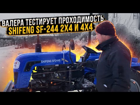 Видео: Валера тестирует проходимость минитрактора Shifeng SF-244 2х4 и 4х4 🚜👍