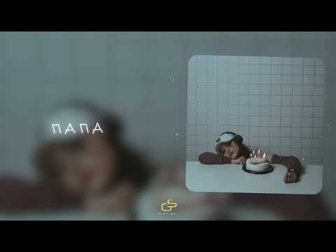 Видео: SCIRENA - Папа