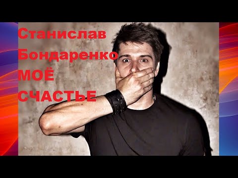 Видео: Станислав Бондаренко МОЁ СЧАСТЬЕ Stanislav Bondarenko MOYO SCHAST'E
