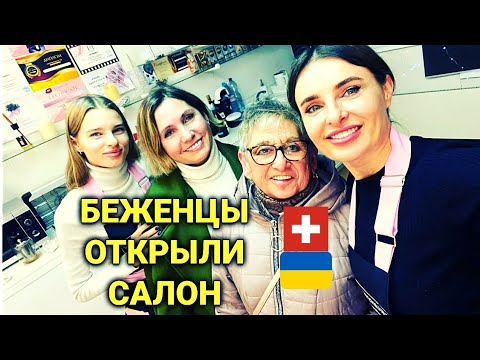 Видео: как беженцам открыть салон в Швейцарии | уговорили Женечку на трихопигментацию